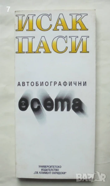 Книга Автобиографични есета - Исак Паси 1994 г., снимка 1
