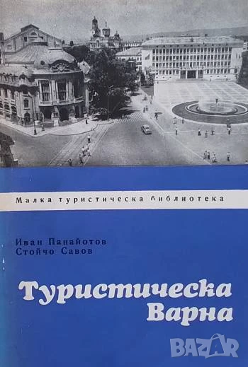 Туристическа Варна Иван Панайотов, Стойчо Савов, снимка 1