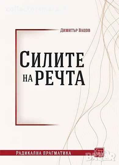 Силите на речта, снимка 1