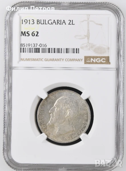 2 лева 1913 MS 62 NGC, снимка 1