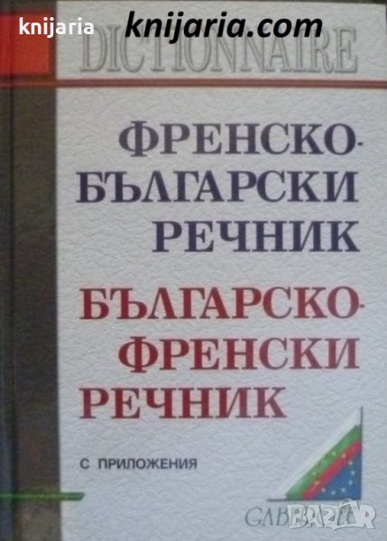 Френско-Български речник. Българско-Френски с приложения, снимка 1