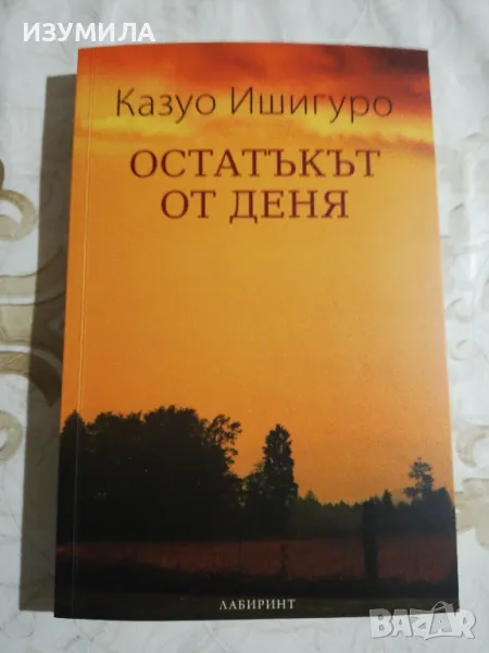 Остатъкът от деня - Казуо Ишигуро, снимка 1