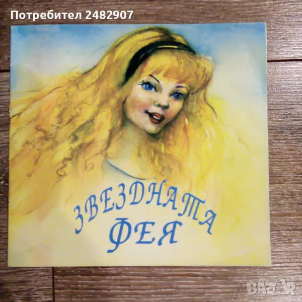 "Звездната фея" , снимка 1