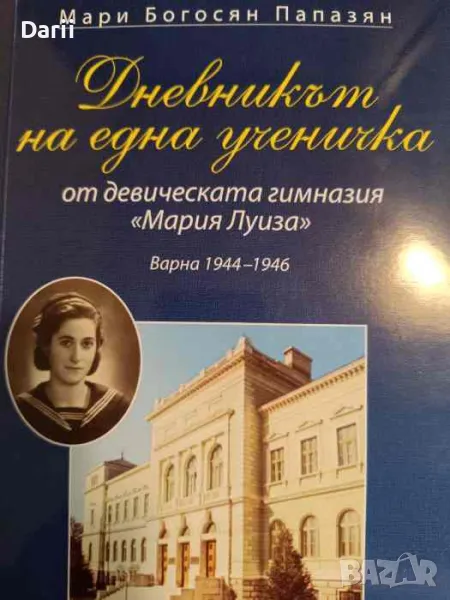 Дневникът на една ученичка от девическата гимназия "Мария Луиза", снимка 1