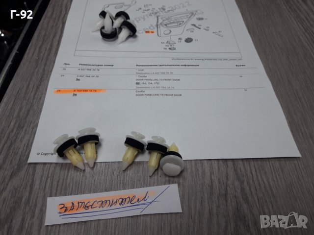 A1639881678**NEU**MERCEDES-BENZ**ML**W163**ЩИПКИ ЗА ТАПИЦЕРИЯ**Щипка за корите на вратите**, снимка 6 - Части - 38012009