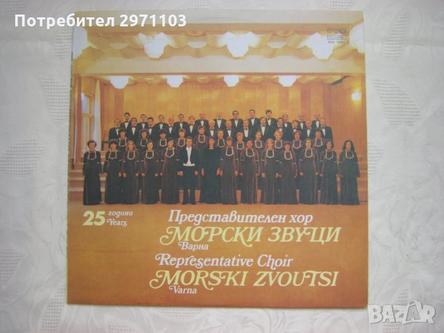 ВХА 10987 - 25 години Представителен хор "Морски звуци" - Варна, снимка 1 - Грамофонни плочи - 35250487