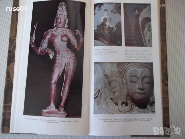 Книга "Боговете на лотоса - Еремей Парнов" - 268 стр., снимка 8 - Специализирана литература - 53891516