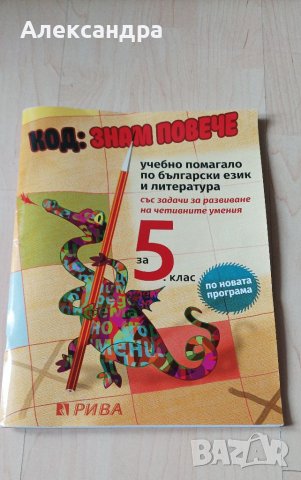 Учебни помагала за 5 клас , снимка 2 - Учебници, учебни тетрадки - 38501314