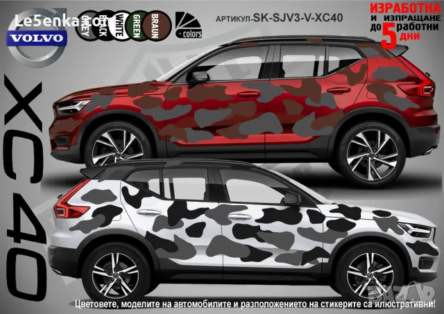 Volvo XC 70 SK-SJV3-V-XC70 Кaмуфлаж Офроуд Джип Пикап Лодка Camouflage Off-Road стикери, снимка 2 - Аксесоари и консумативи - 47917932