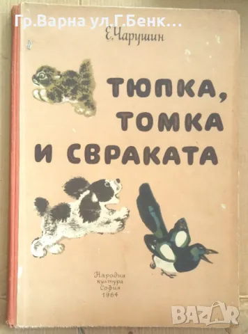 Тюпка, томка и свраката Е.Чарушин 10лв