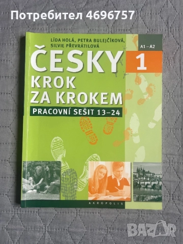 Учебник, учебна тетрадка и граматика и ключ с верните отговори 
