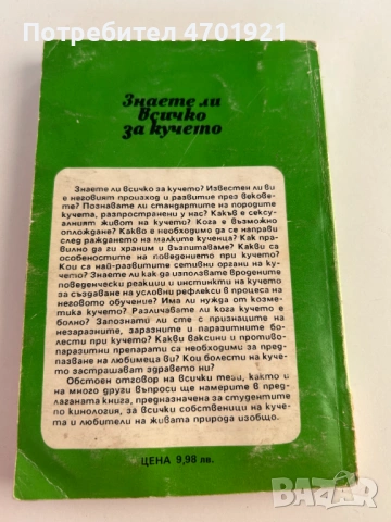 Знаете ли всичко за кучето, снимка 3 - Енциклопедии, справочници - 53014218
