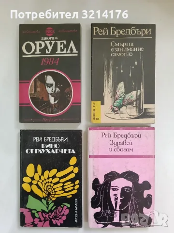 Вино от глухарчета - Рей Бредбъри (1979)