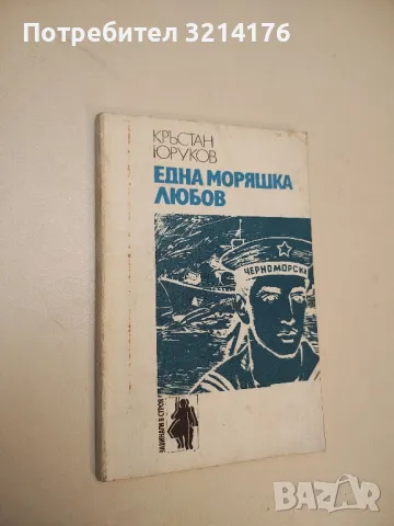 Една моряшка любов - Кръстан Юруков