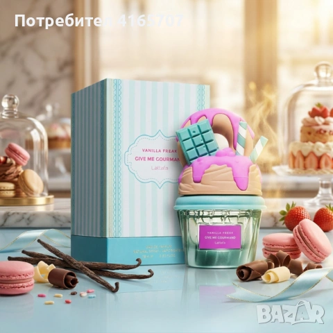 Сладък гурме аромат с нотки на ванилова торта Lattafa Give Me Gourmand Vanilla Freak, снимка 4 - Унисекс парфюми - 54069765