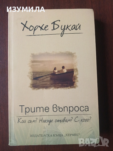 "Трите въпроса " - Хорхе Букай 