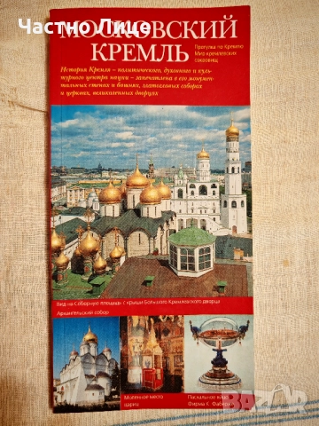 Книга Московският Кремъл Пътеводител в Света на Кремълските Съкровища 2002 г.