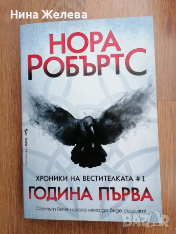 Нора Робъртс-Хроники на Вестителката 13лв