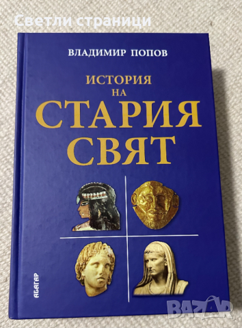 История на Стария свят - Владимир Попов