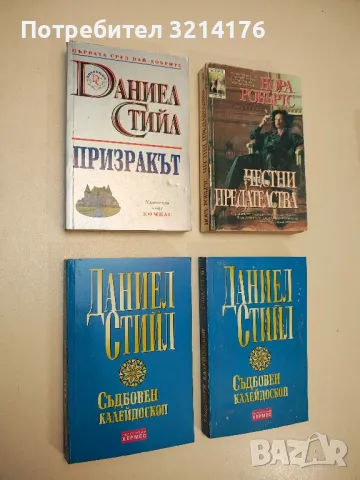 Призракът - Даниел Стийл