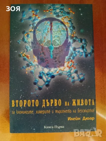 Книга,,Второто дърво на живота,,