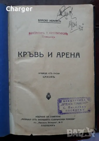 Антикварна книга - Кръв и арена, снимка 3 - Антикварни и старинни предмети - 48920703