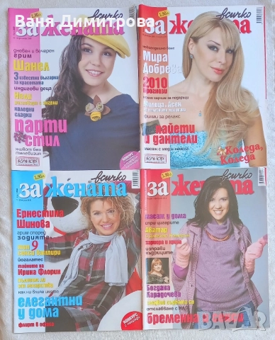 Списания "Всичко за жената" 2009/2010 год., снимка 3 - Списания и комикси - 51533999