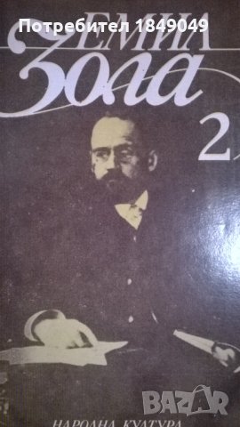 Емил Зола.Том втори