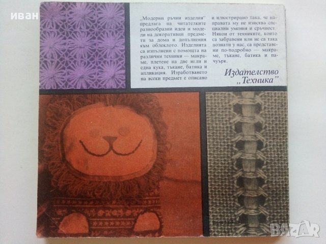 Модерни ръчни изделия - Б.Херцег,Д.Чокош,Е.Пайер,В.Прос,Е.Салонтай, А.Кун - 1988г. , снимка 11 - Други - 39458766