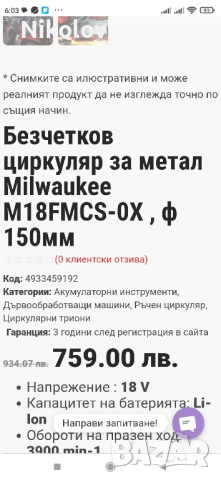 Безчетков циркуляр Milwaukee M18FMCS, снимка 4 - Циркуляри - 44692794