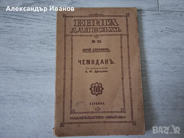Стара книга,брошура "Чемоданъ" 1921 г.