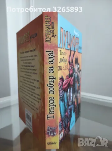 *Ново* Луцифер младши-1 "Твърде добър за ада!", снимка 4 - Детски книжки - 48281285