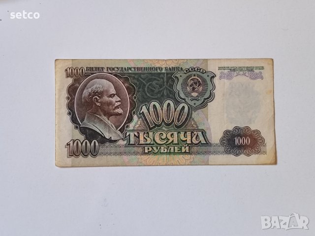 Русия 1000 рубли 1992 година, рядка банкнота