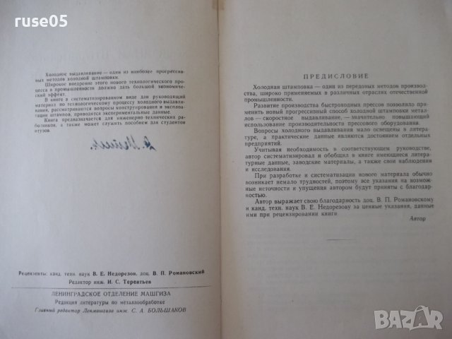 Книга"Холодная штамп.цвет.метал.выдавлив.-В.Фаворский"-104ст, снимка 3 - Специализирана литература - 37921282