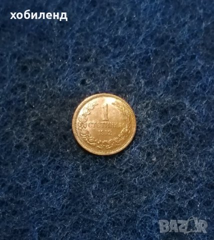 1 стотинка 1912 Нециркулирала! , снимка 2 - Нумизматика и бонистика - 44218969
