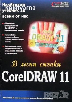 CoreIDRAW 11 в лесни стъпки, снимка 1 - Специализирана литература - 30873547