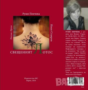 Свещеният Лотос 