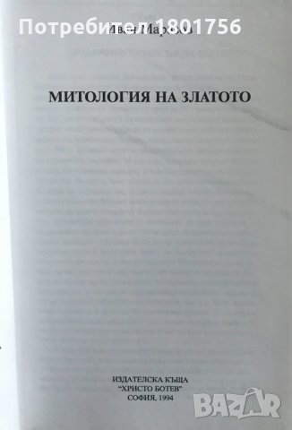 Митология на златото - Иван Маразов, снимка 2 - Енциклопедии, справочници - 30922550