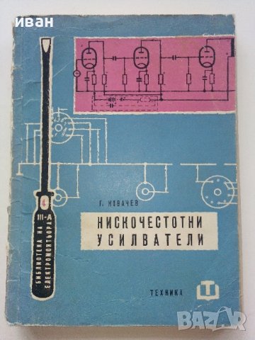 Нискочестотни усилватели - Г.Ковачев - 1961г. , снимка 1 - Специализирана литература - 40312328