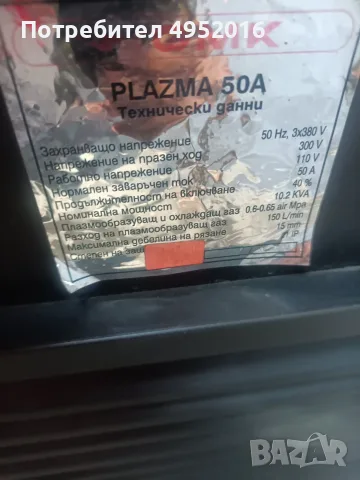 Продавам чисто нова плазма за рязане на метал - СМК PLAZMA 50A , снимка 3 - Индустриална техника - 56117217
