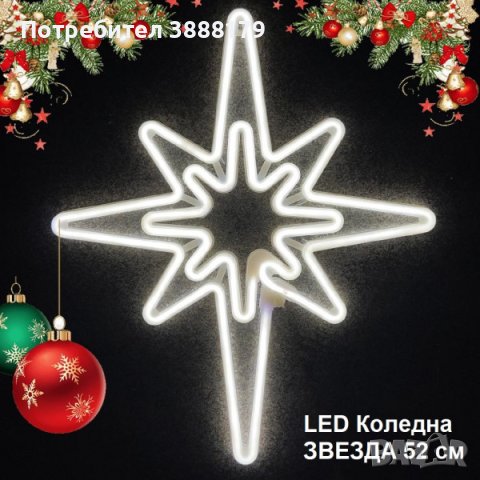 Светеща коледна LED звезда, водоустойчива,52 см, снимка 1