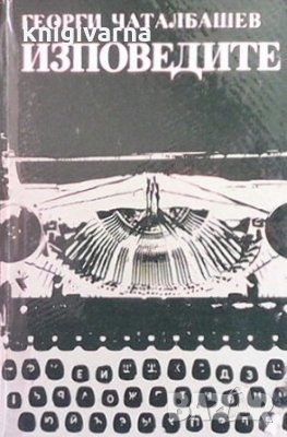 Изповедите Георги Чаталбашев
