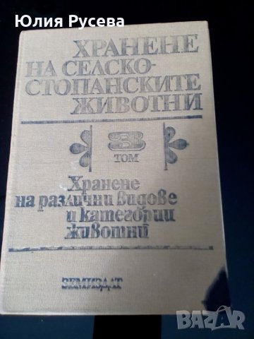 Хранене на селско-стопанските животни