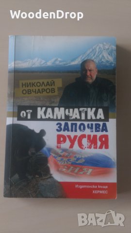 Николай Овчаров - От Камчатка започва Русия, снимка 1 - Други - 31266683