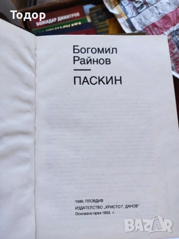 Паскин Богомил Райнов, снимка 2 - Други - 37181619