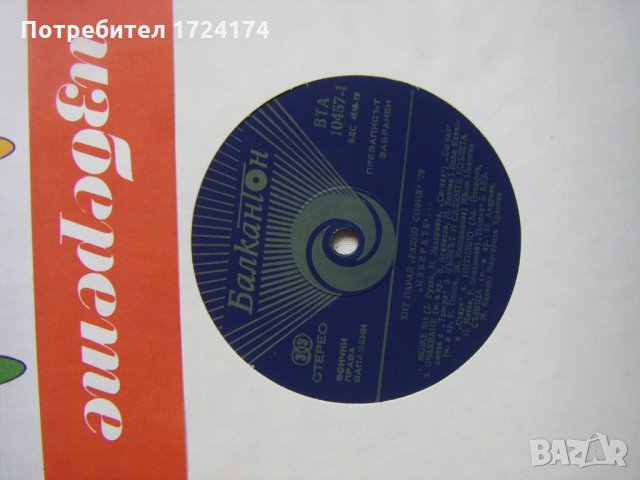 ВТА 10457 - Изберете - Хит парад Радио София '79, снимка 3 - Грамофонни плочи - 31579807