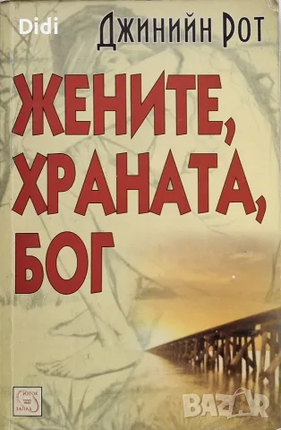 Джинийн Рот - Жените, храната, Бог
