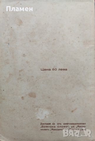 Излезе сеячъ... Пловдивский Кирилъ, снимка 4 - Антикварни и старинни предмети - 40063240