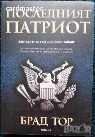 Брад Тор – „Последният патриот”