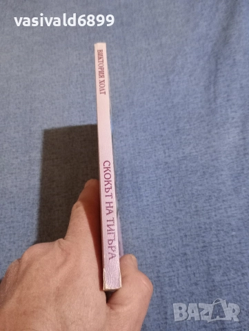 Виктория Холт - Скокът на тигъра , снимка 2 - Художествена литература - 52945288